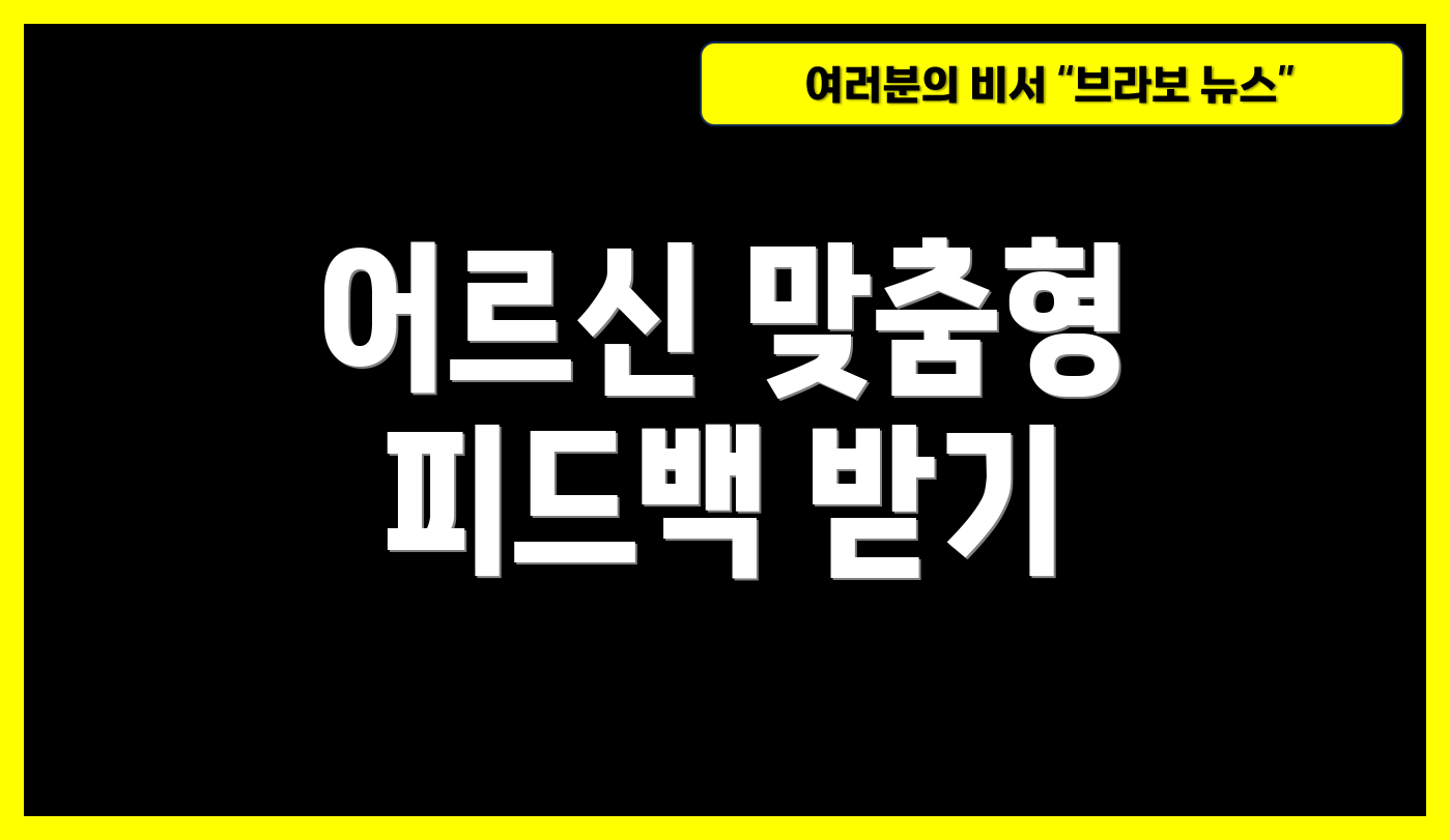 어르신 맞춤형 피드백 받기
