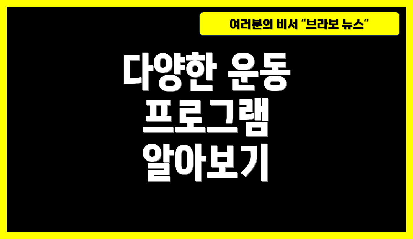 다양한 운동 프로그램 알아보기