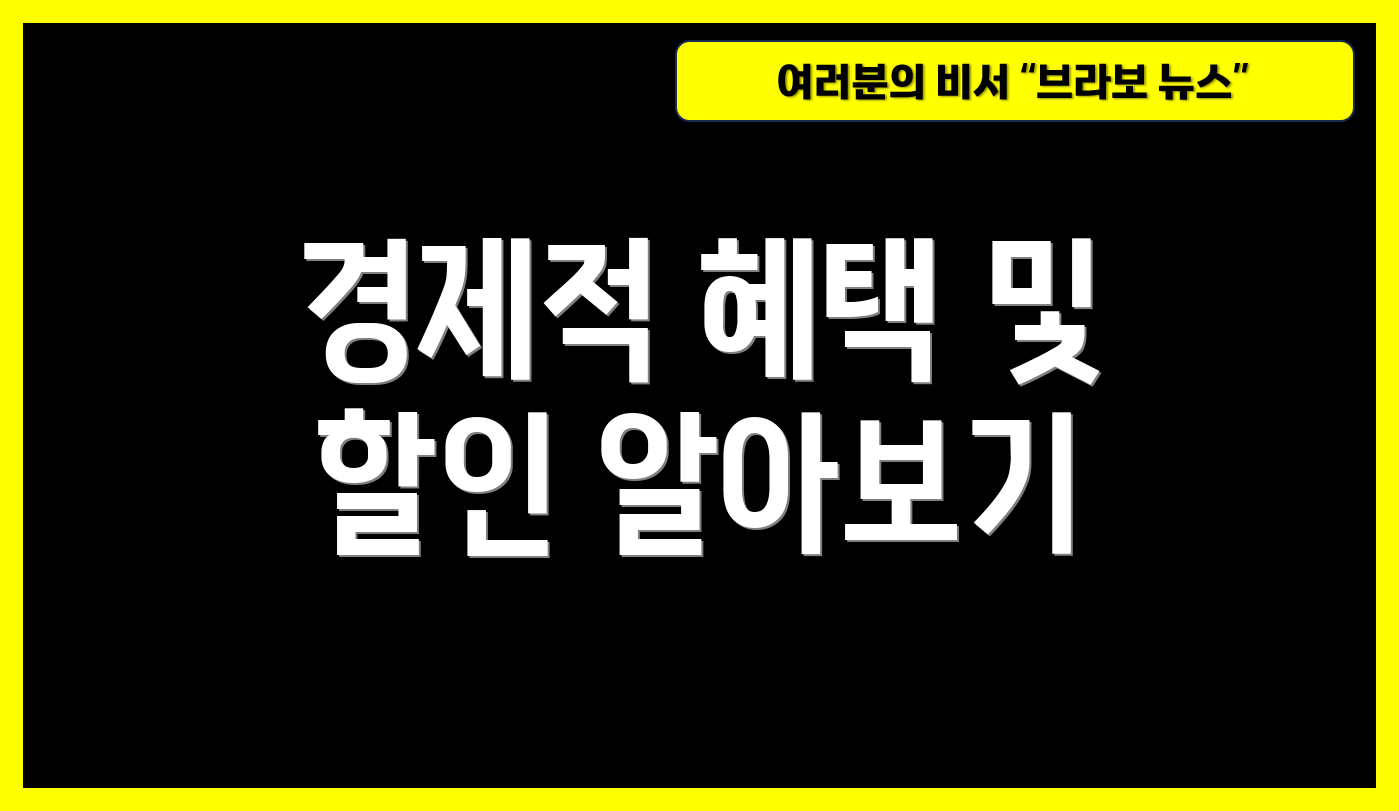 경제적 혜택 및 할인 알아보기