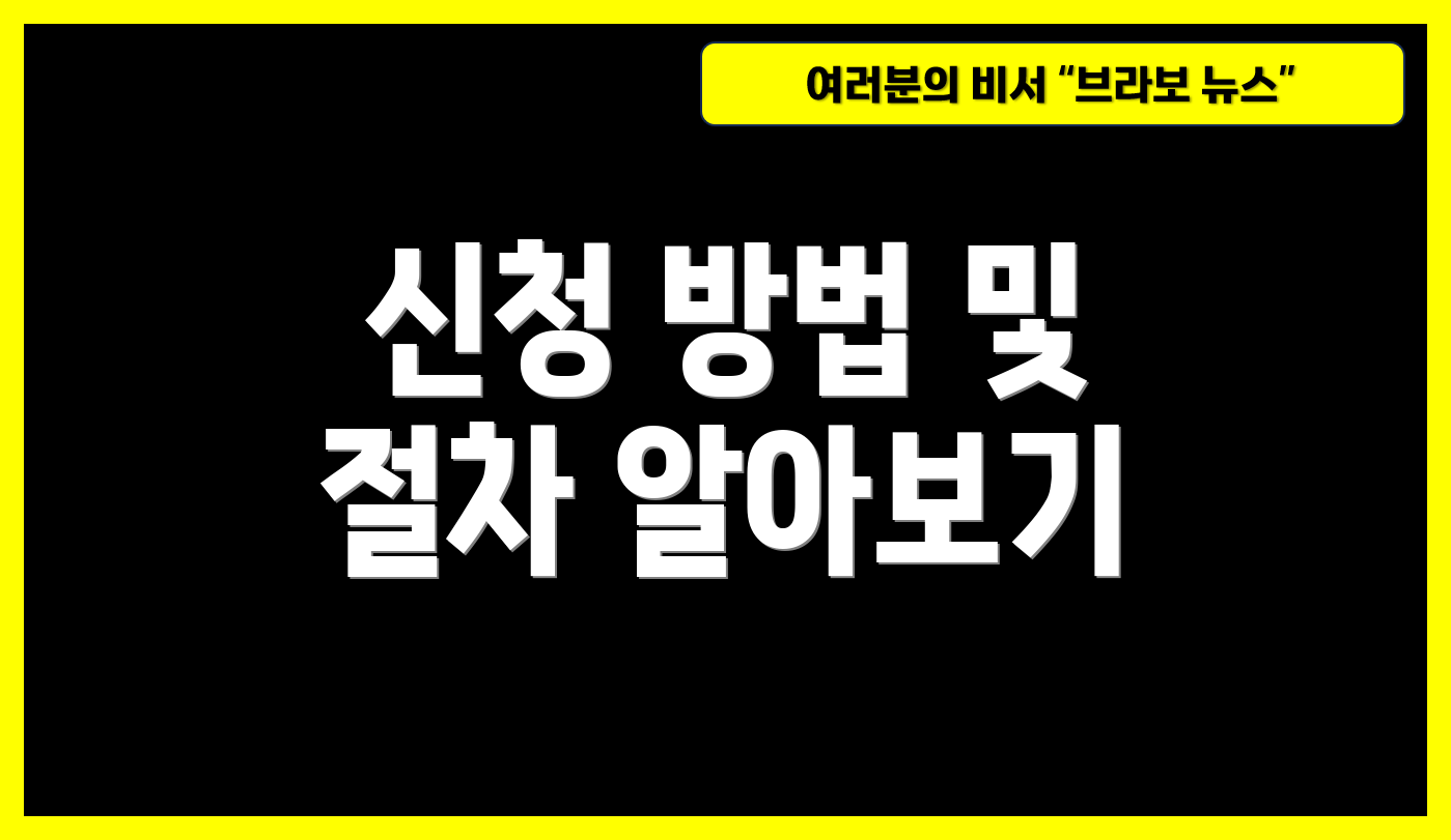 신청 방법 및 절차 알아보기
