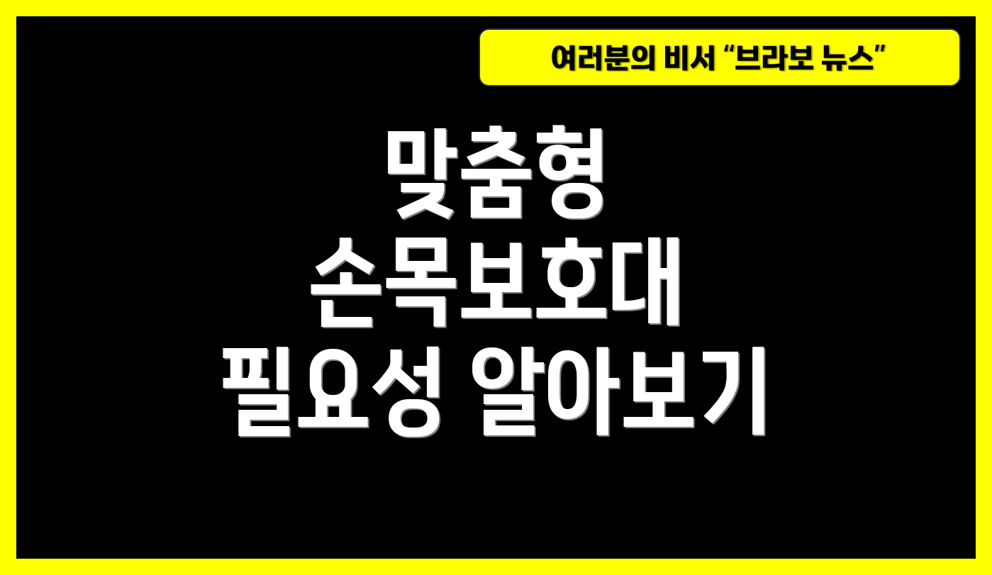 맞춤형 손목보호대 필요성 알아보기
