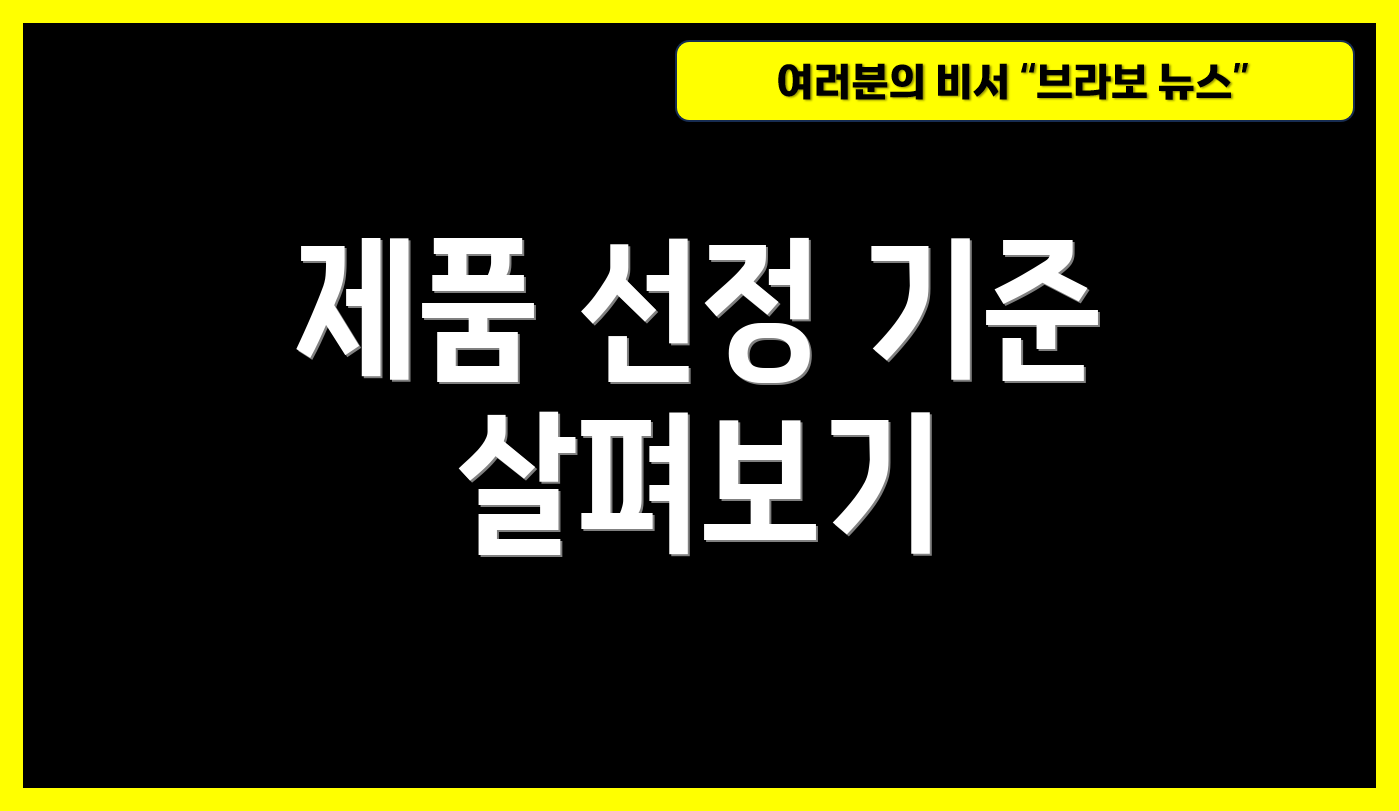 제품 선정 기준 살펴보기