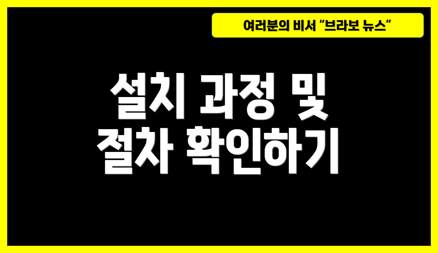 설치 과정 및 절차 확인하기