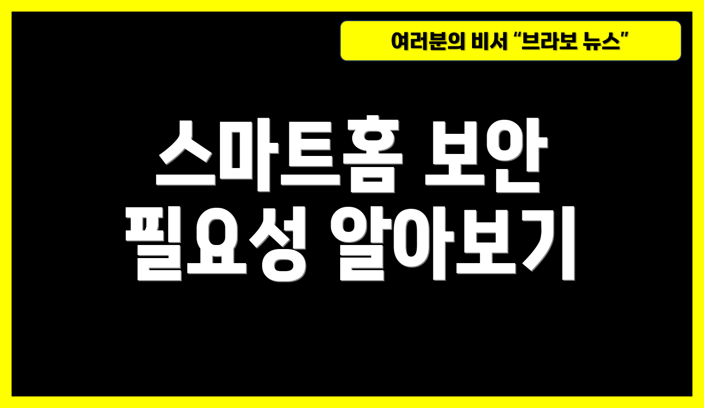 스마트홈 보안 필요성 알아보기