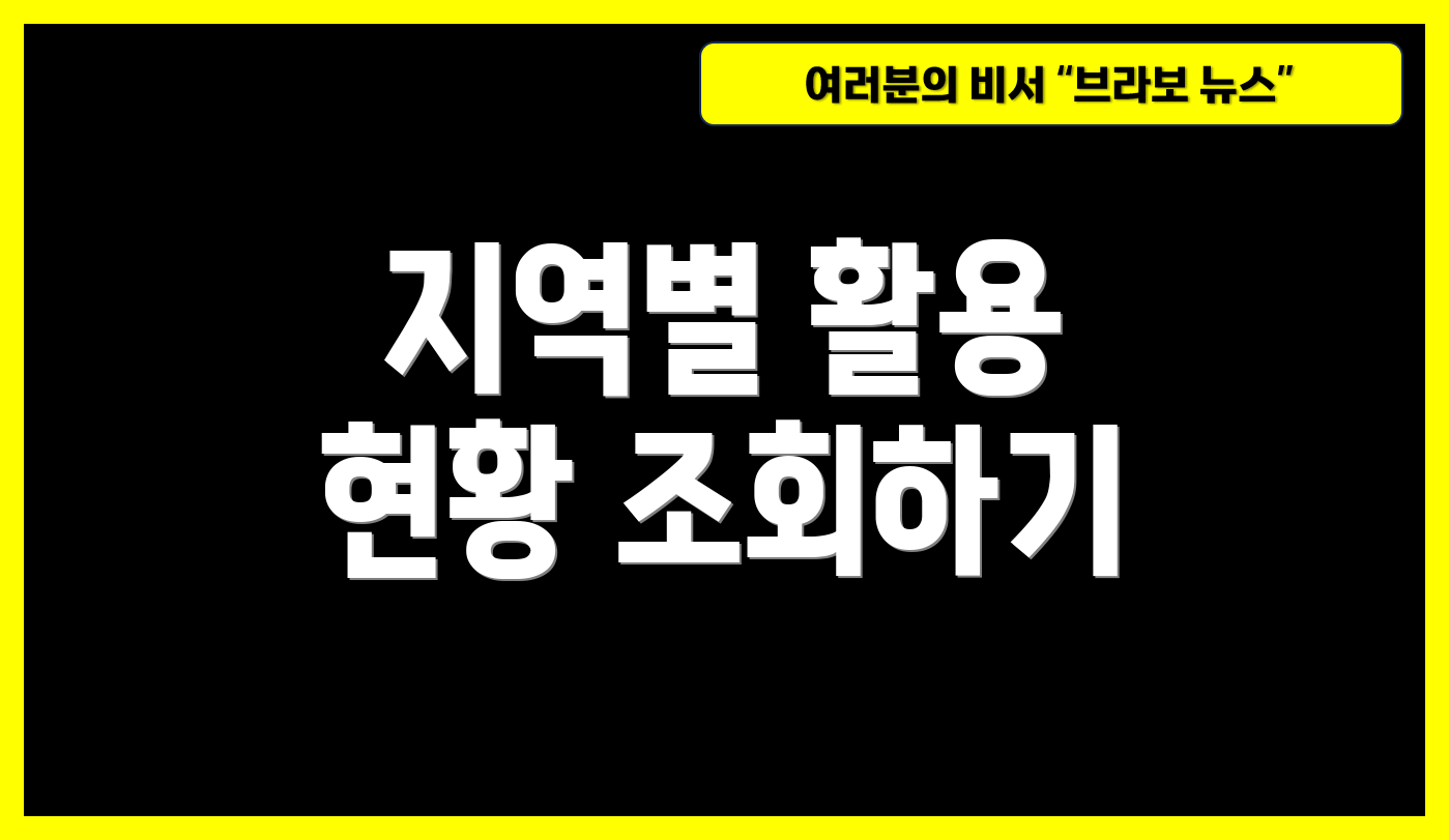 지역별 활용 현황 조회하기