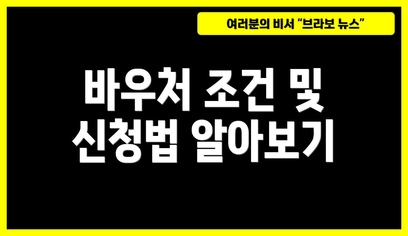바우처 조건 및 신청법 알아보기