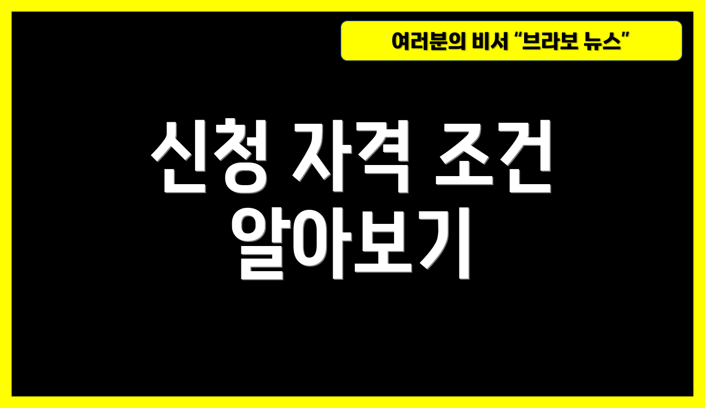 신청 자격 조건 알아보기