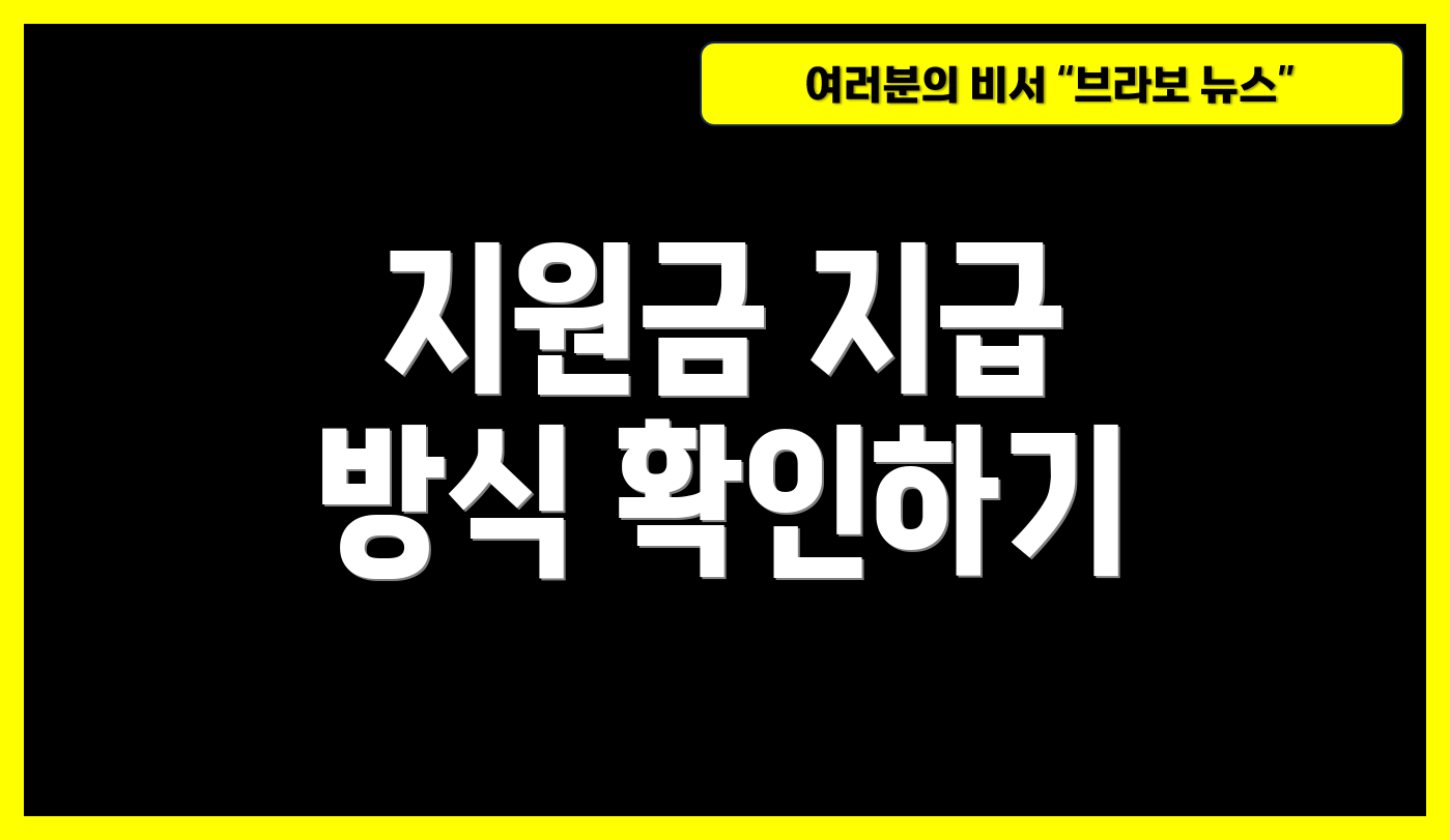 지원금 지급 방식 확인하기