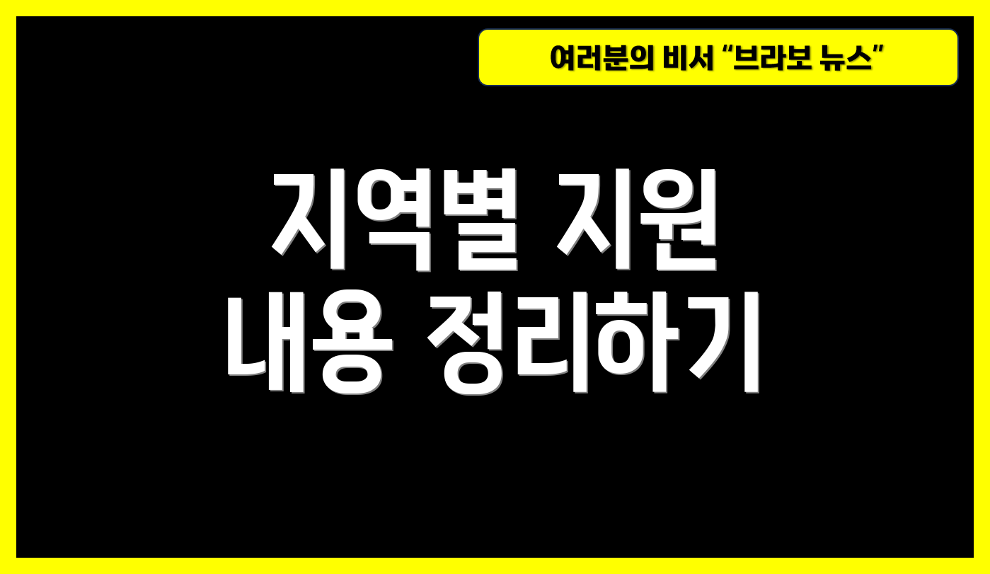 지역별 지원 내용 정리하기