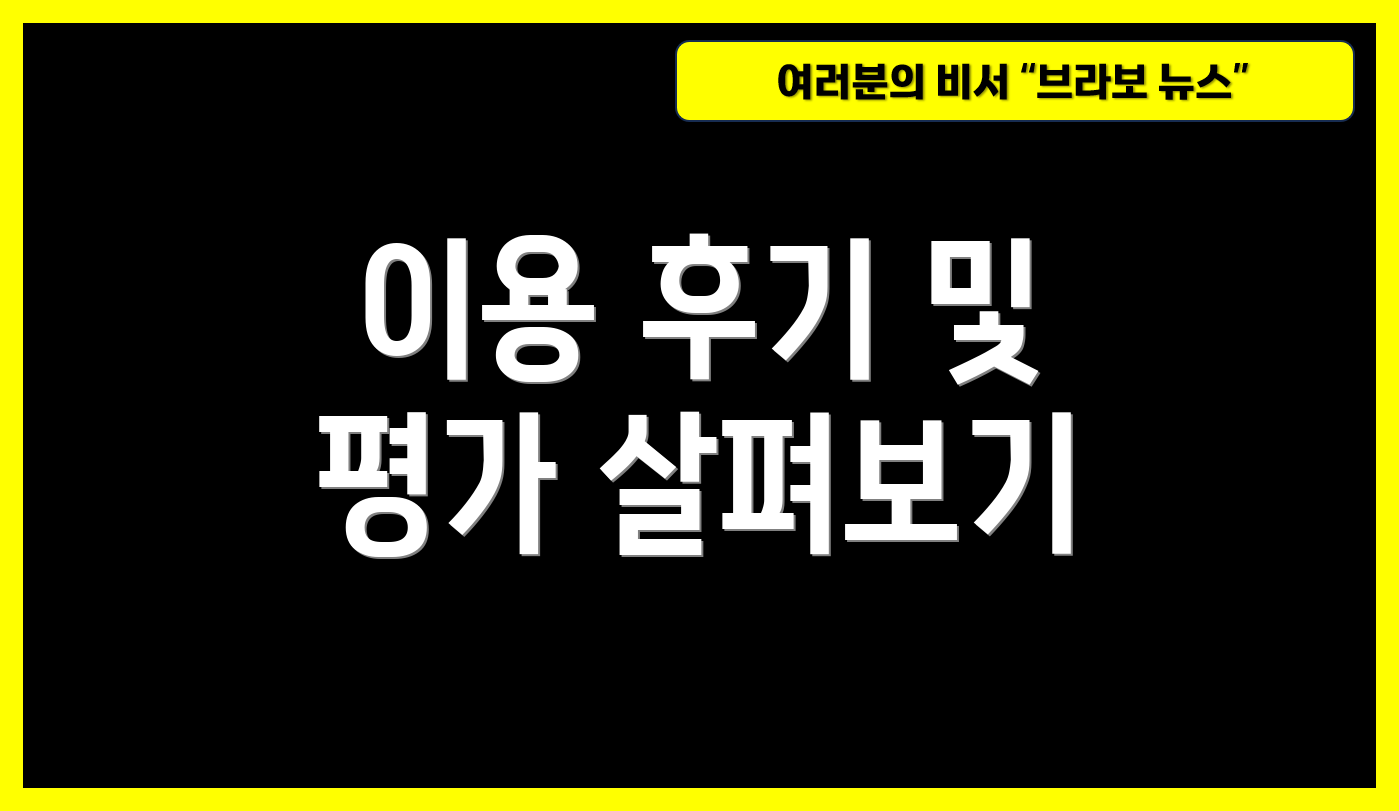 이용 후기 및 평가 살펴보기