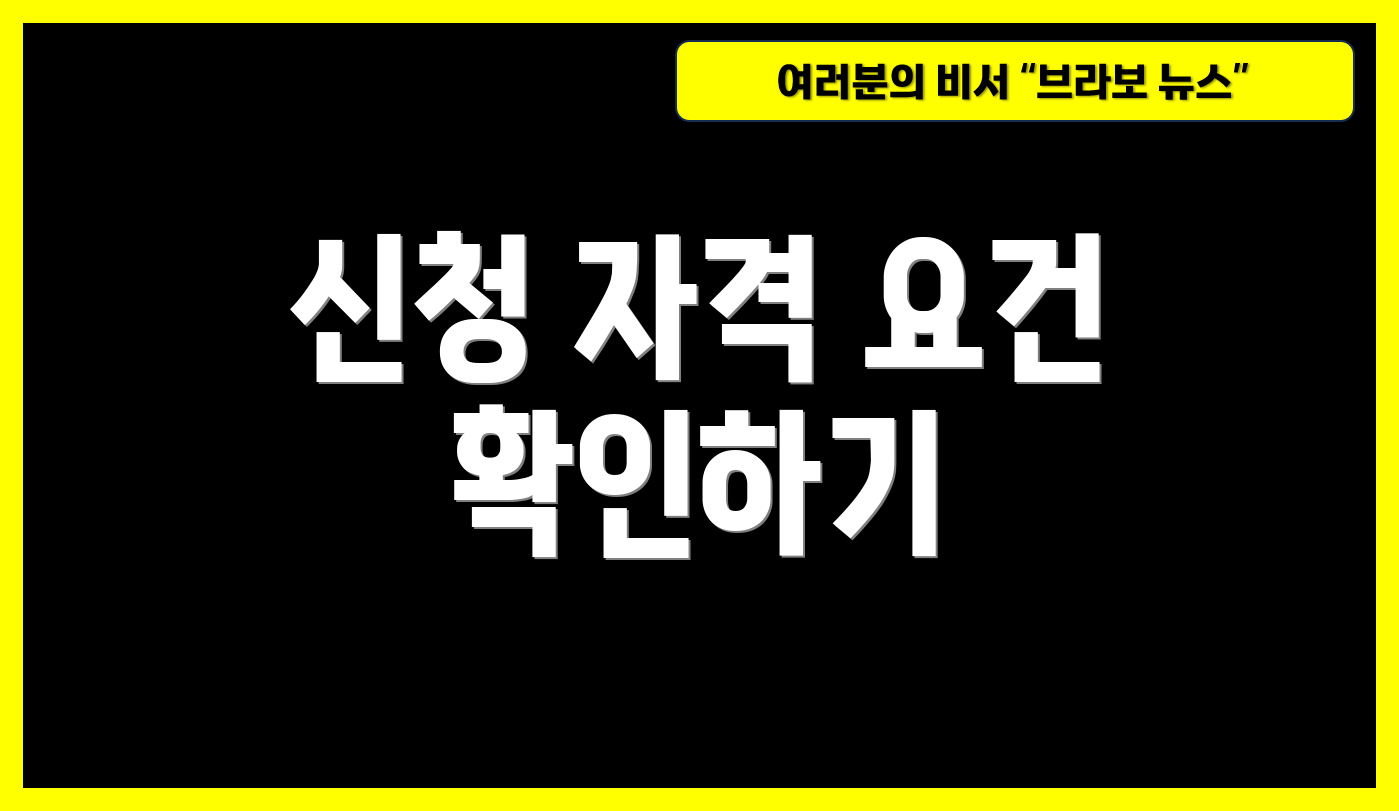 신청 자격 요건 확인하기