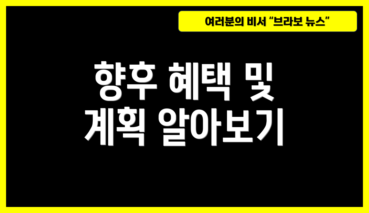 향후 혜택 및 계획 알아보기