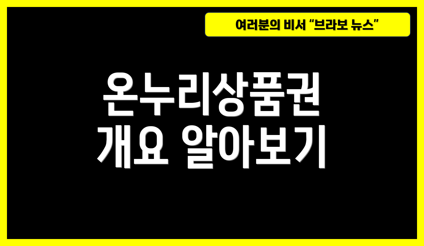 온누리상품권 개요 알아보기