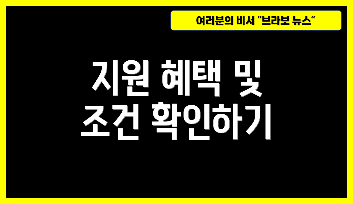 지원 혜택 및 조건 확인하기
