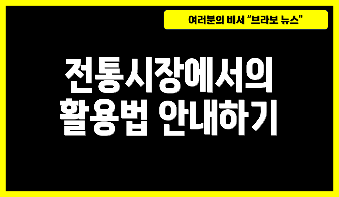 전통시장에서의 활용법 안내하기