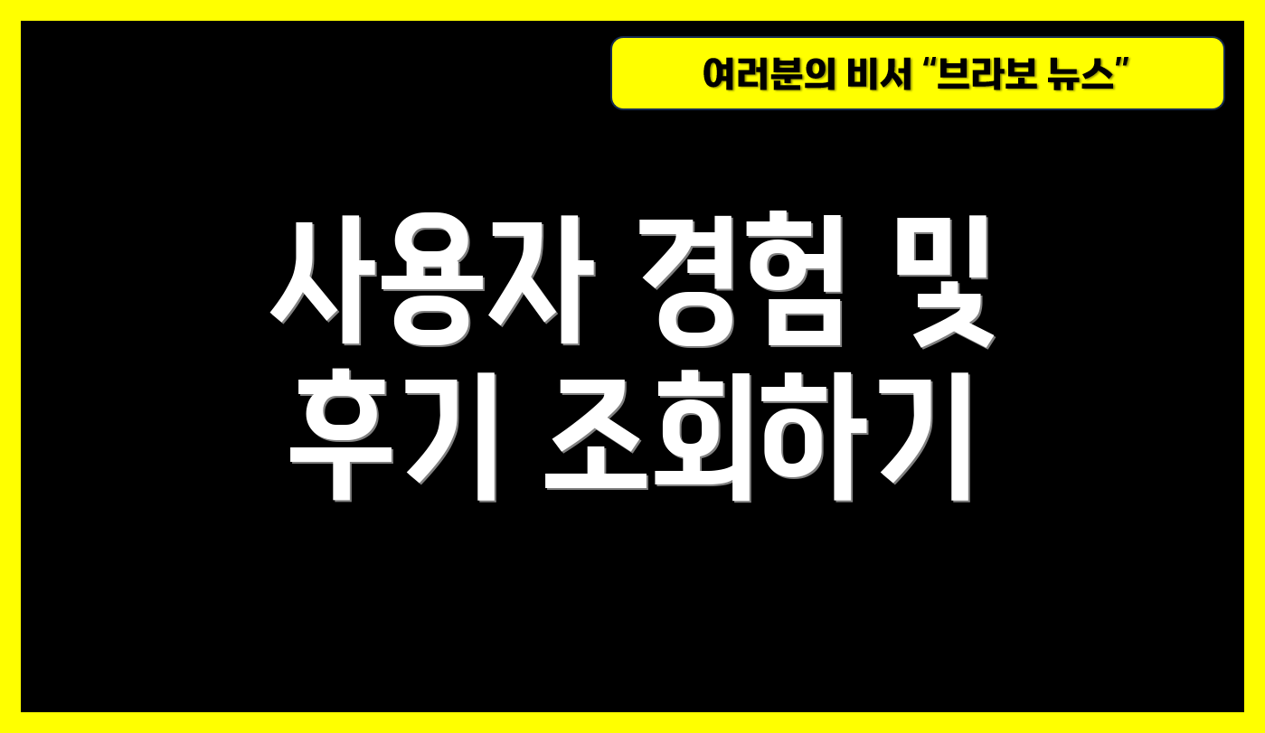 사용자 경험 및 후기 조회하기
