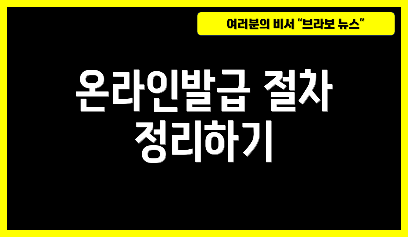 온라인발급 절차 정리하기