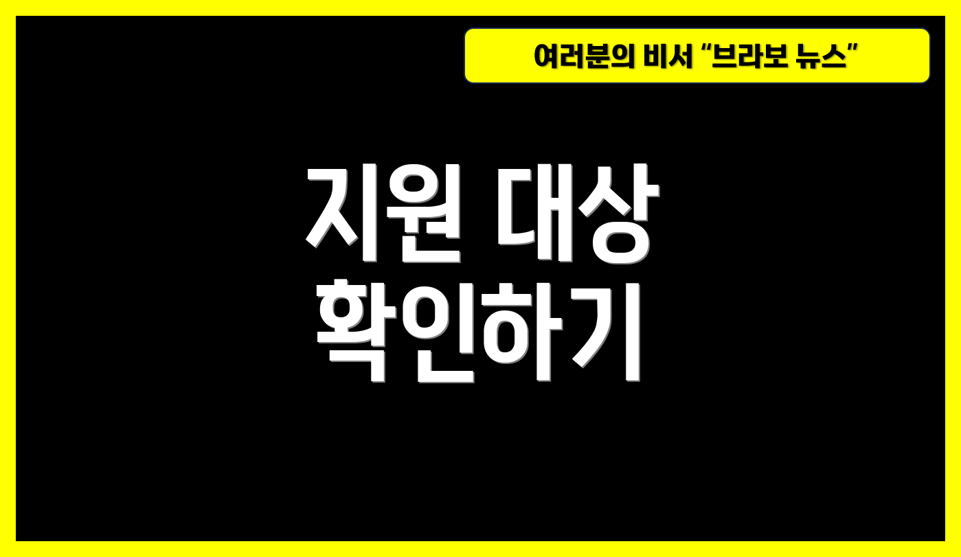 지원 대상 확인하기