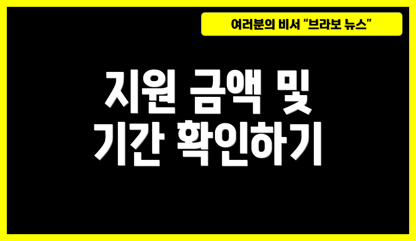 지원 금액 및 기간 확인하기