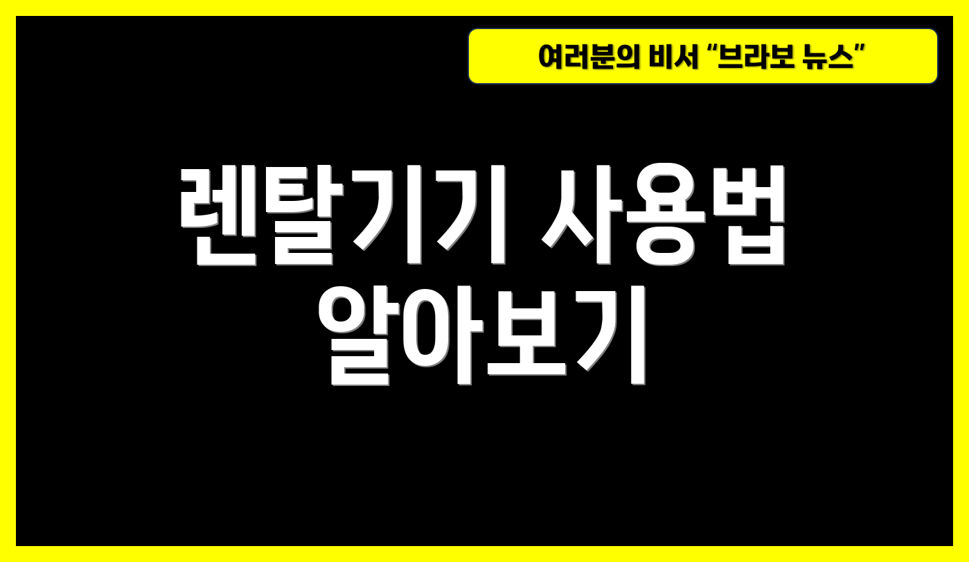 렌탈기기 사용법 알아보기