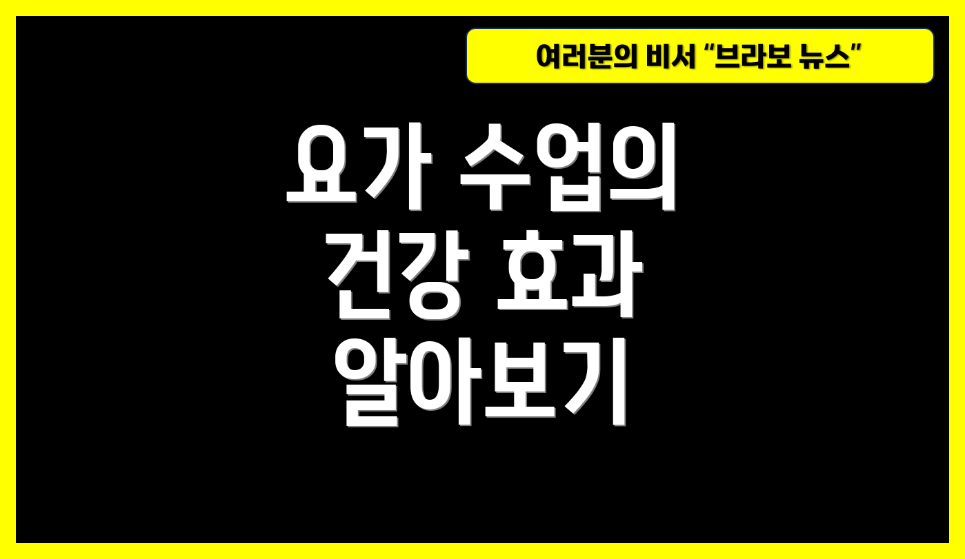 요가 수업의 건강 효과 알아보기