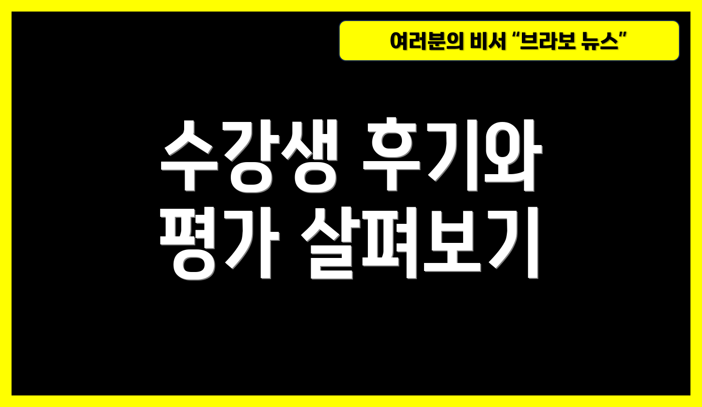 수강생 후기와 평가 살펴보기