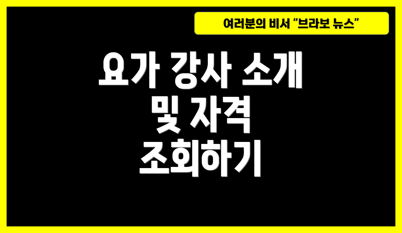 요가 강사 소개 및 자격 조회하기