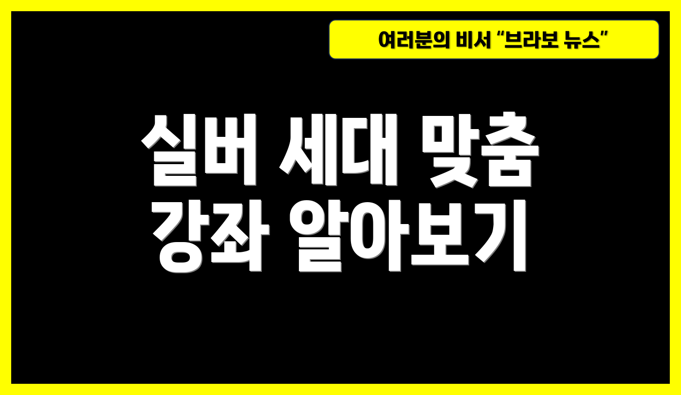 실버 세대 맞춤 강좌 알아보기