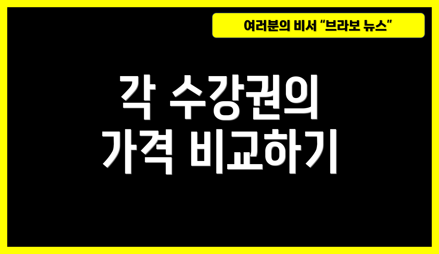 각 수강권의 가격 비교하기