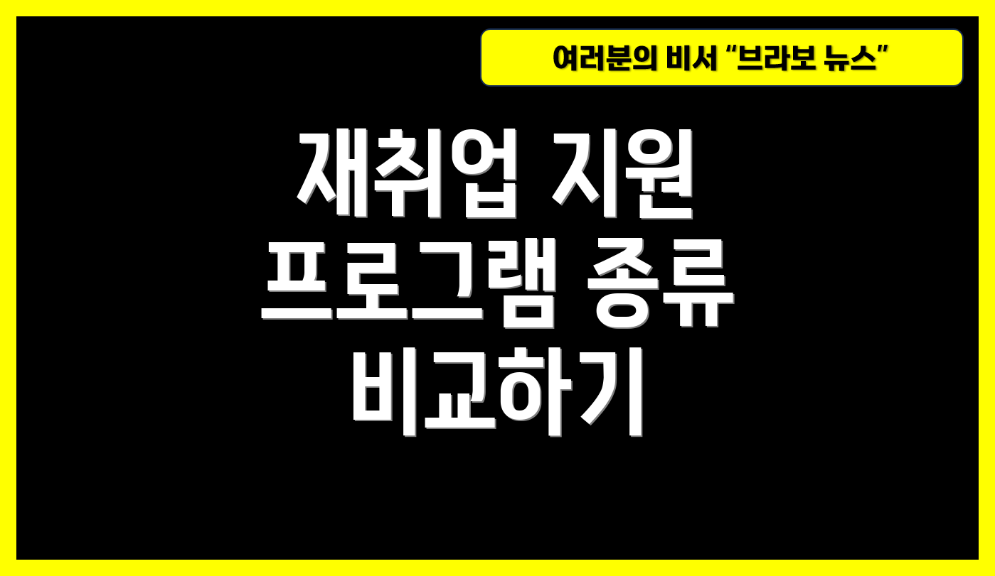 재취업 지원 프로그램 종류 비교하기