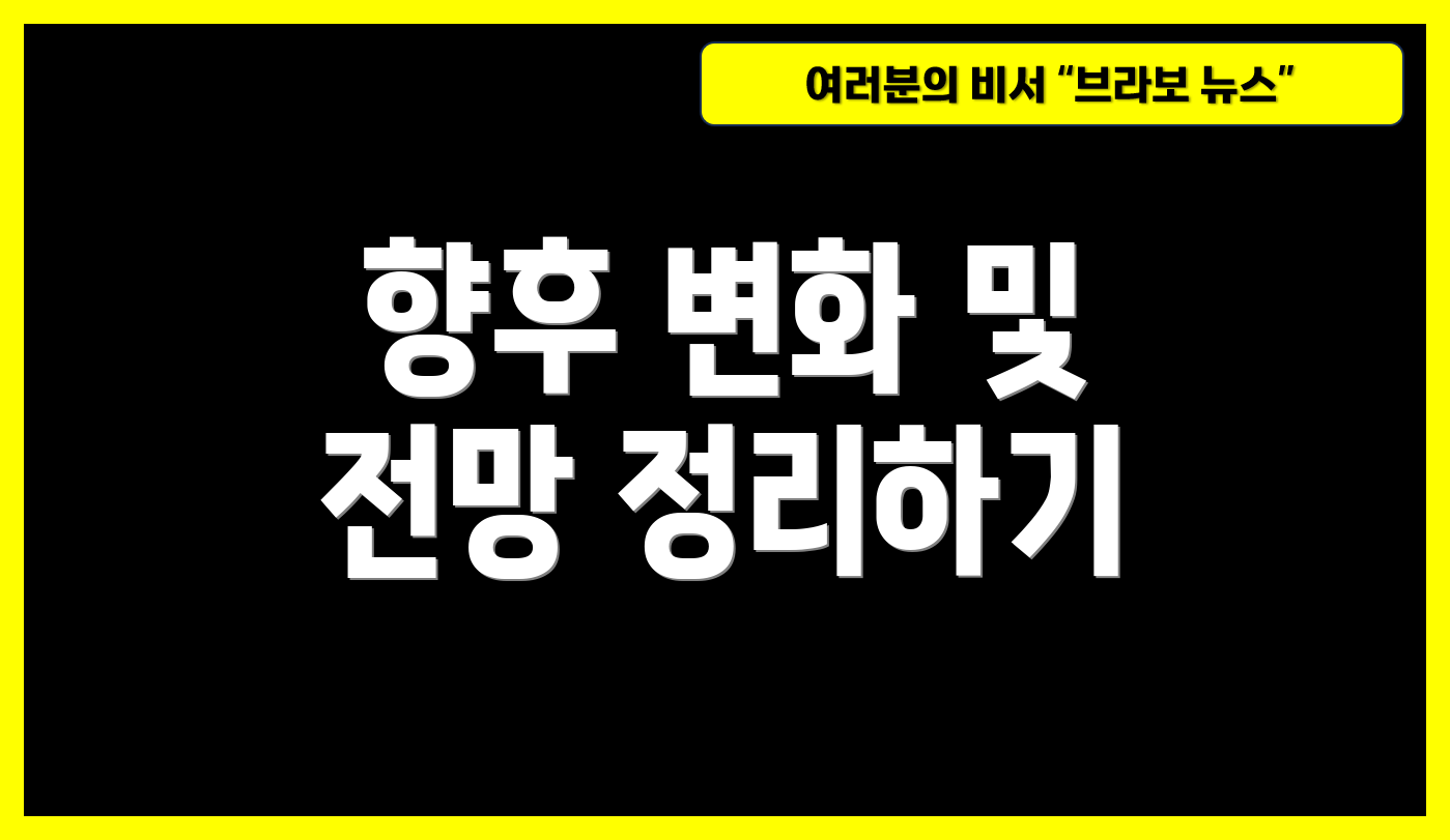 향후 변화 및 전망 정리하기