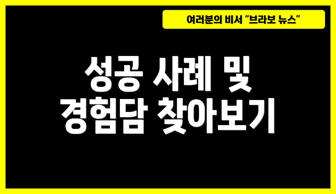 성공 사례 및 경험담 찾아보기