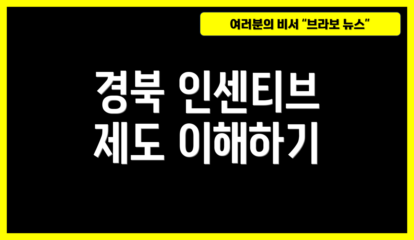 경북 인센티브 제도 이해하기