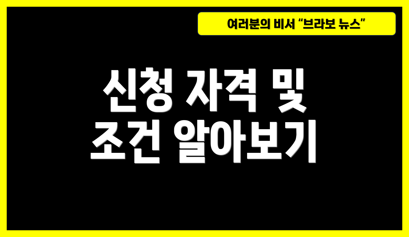 신청 자격 및 조건 알아보기
