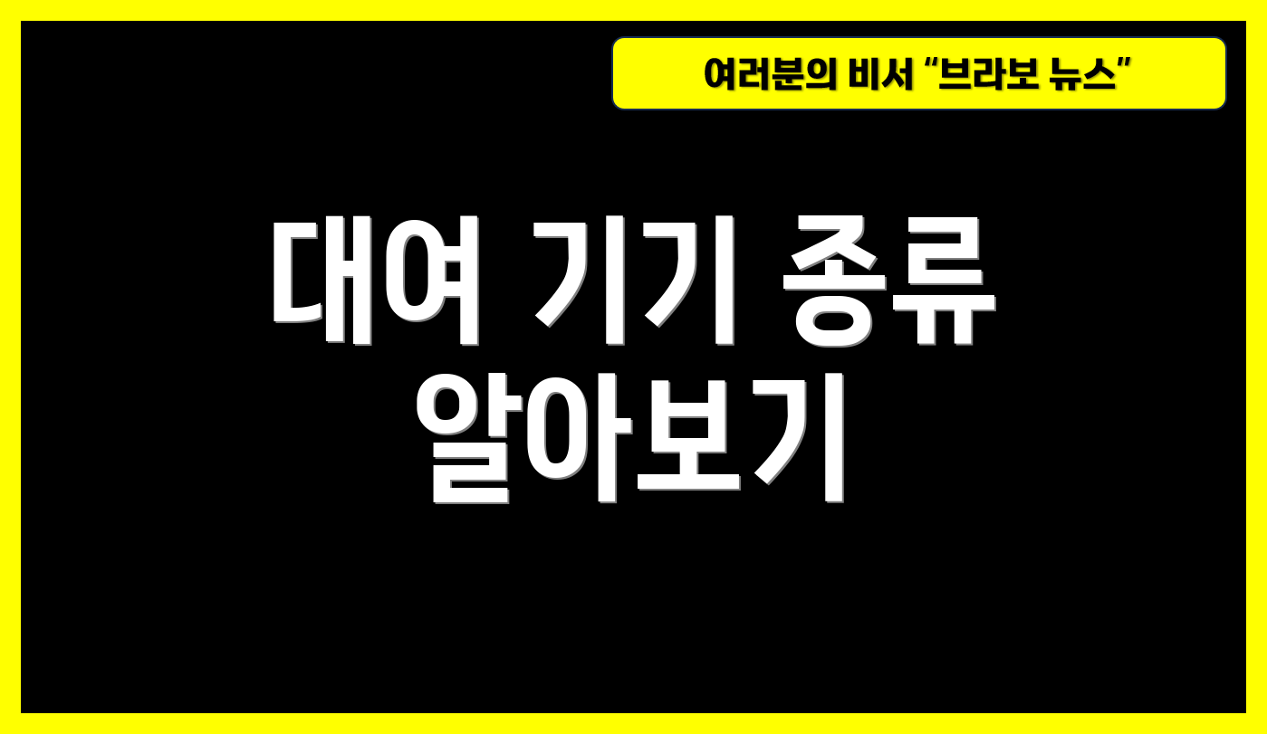 대여 기기 종류 알아보기