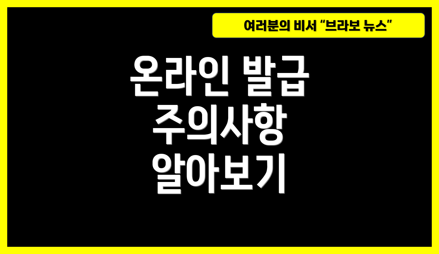 온라인 발급 주의사항 알아보기