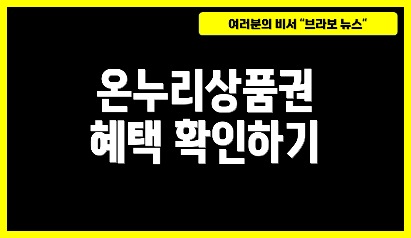 온누리상품권 혜택 확인하기
