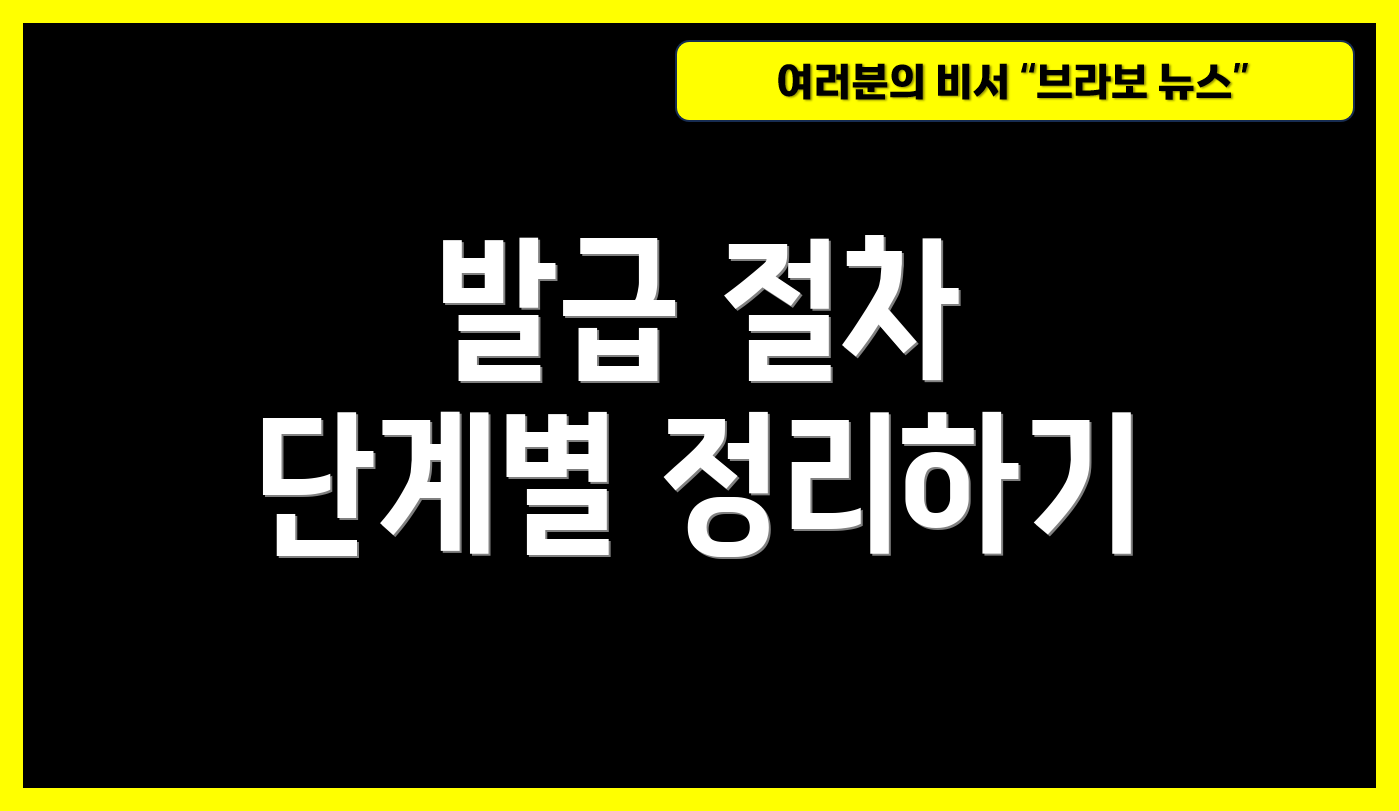 발급 절차 단계별 정리하기