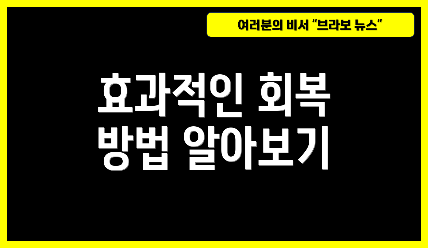 효과적인 회복 방법 알아보기