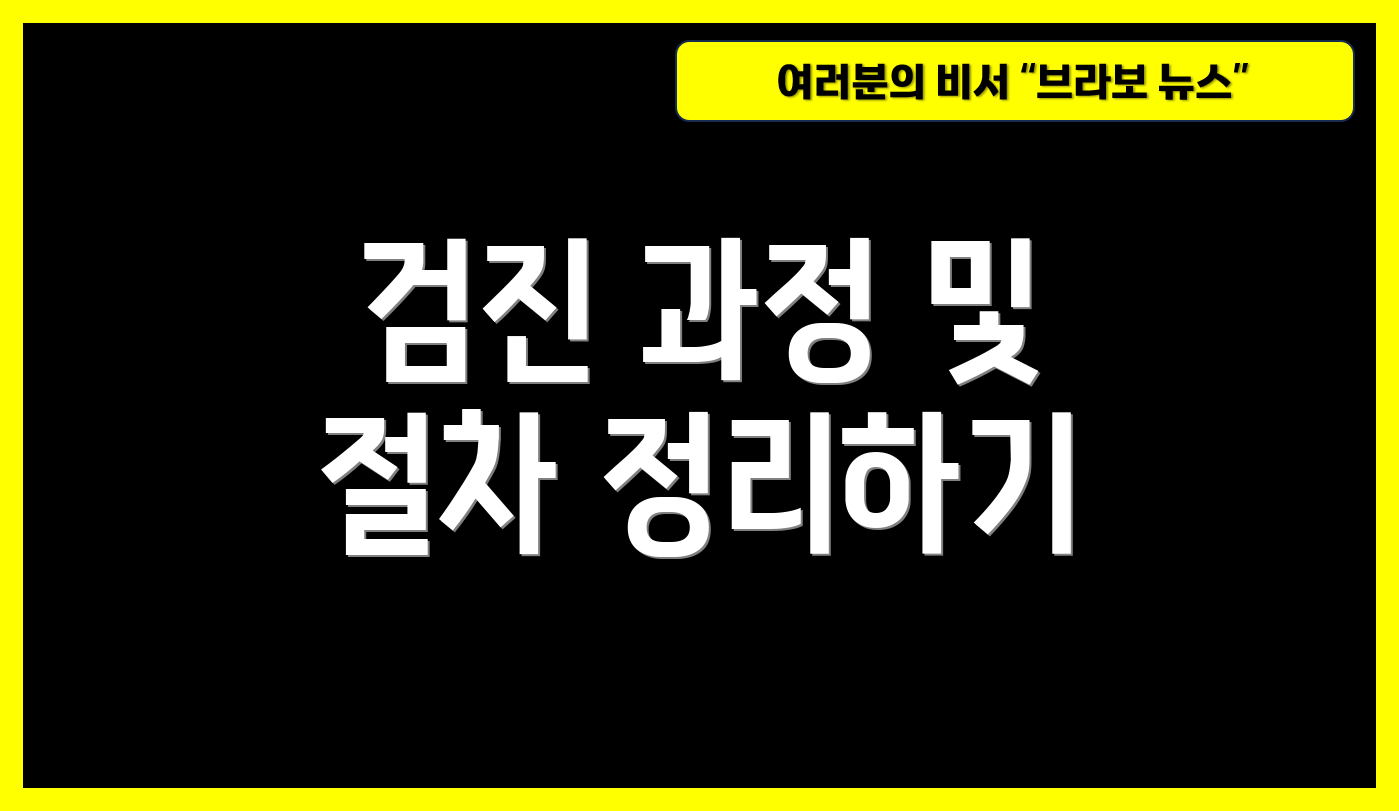검진 과정 및 절차 정리하기