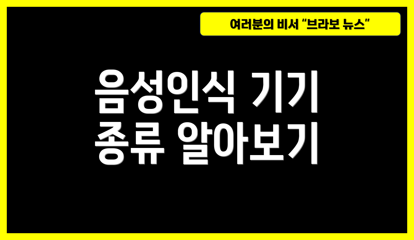 음성인식 기기 종류 알아보기