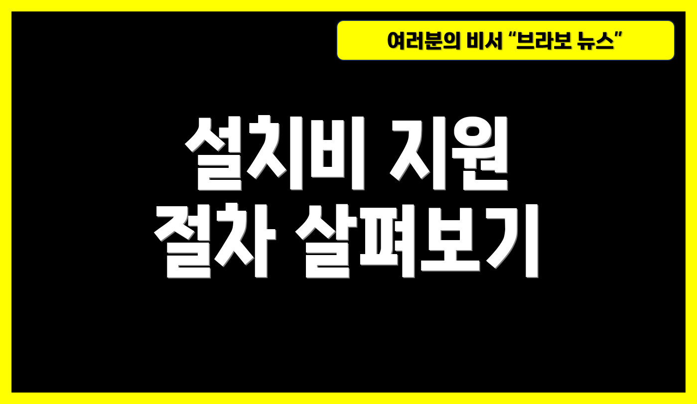 설치비 지원 절차 살펴보기