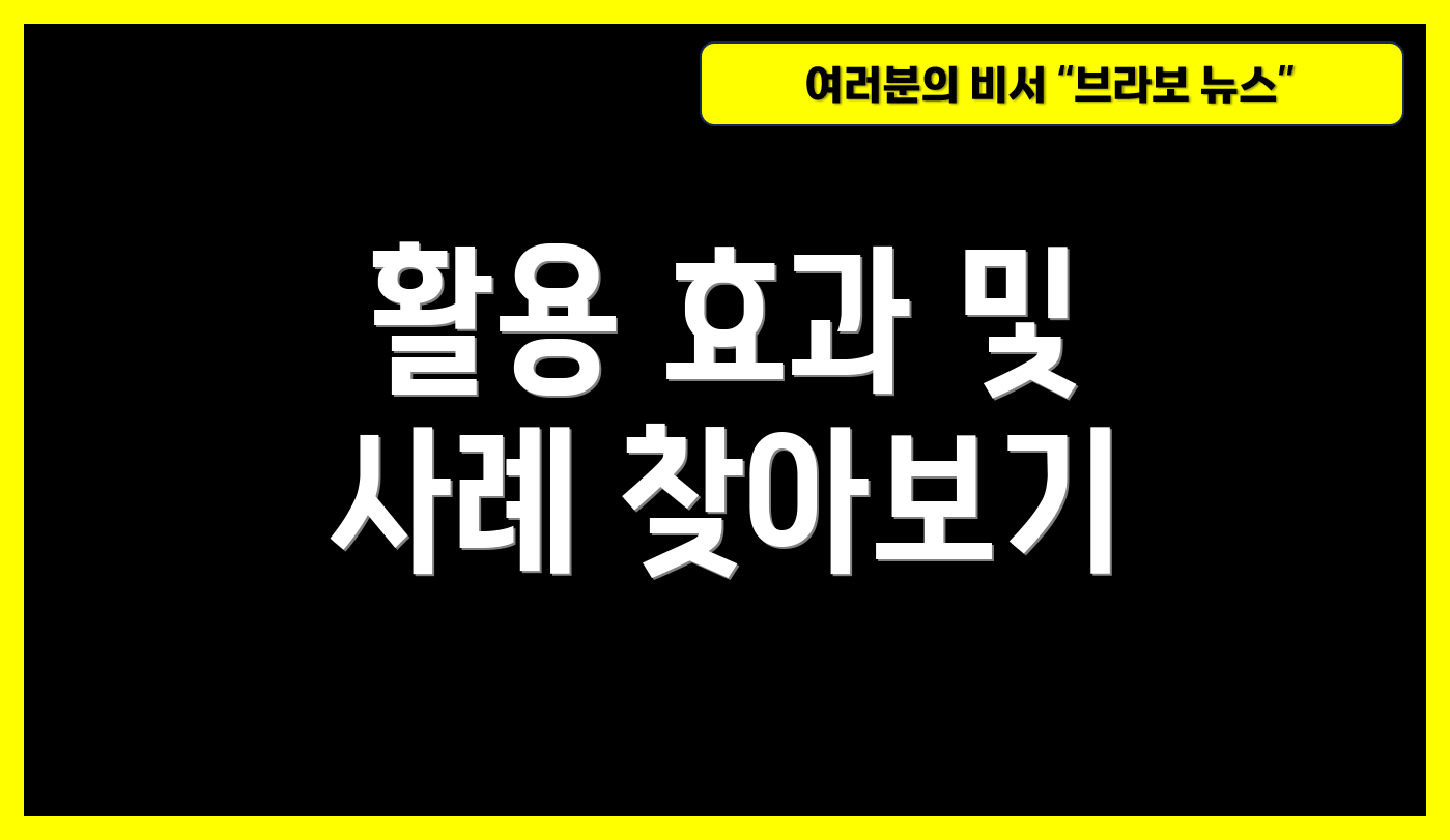 활용 효과 및 사례 찾아보기