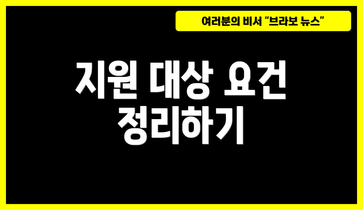 지원 대상 요건 정리하기