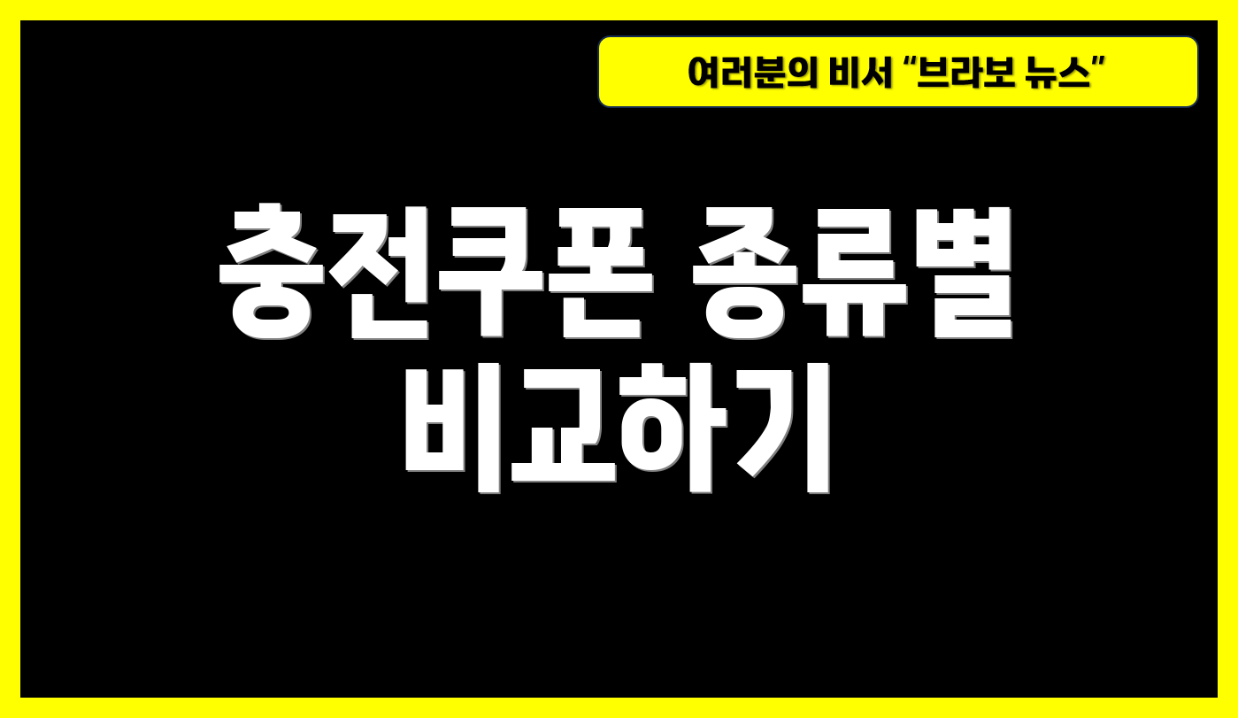 충전쿠폰 종류별 비교하기