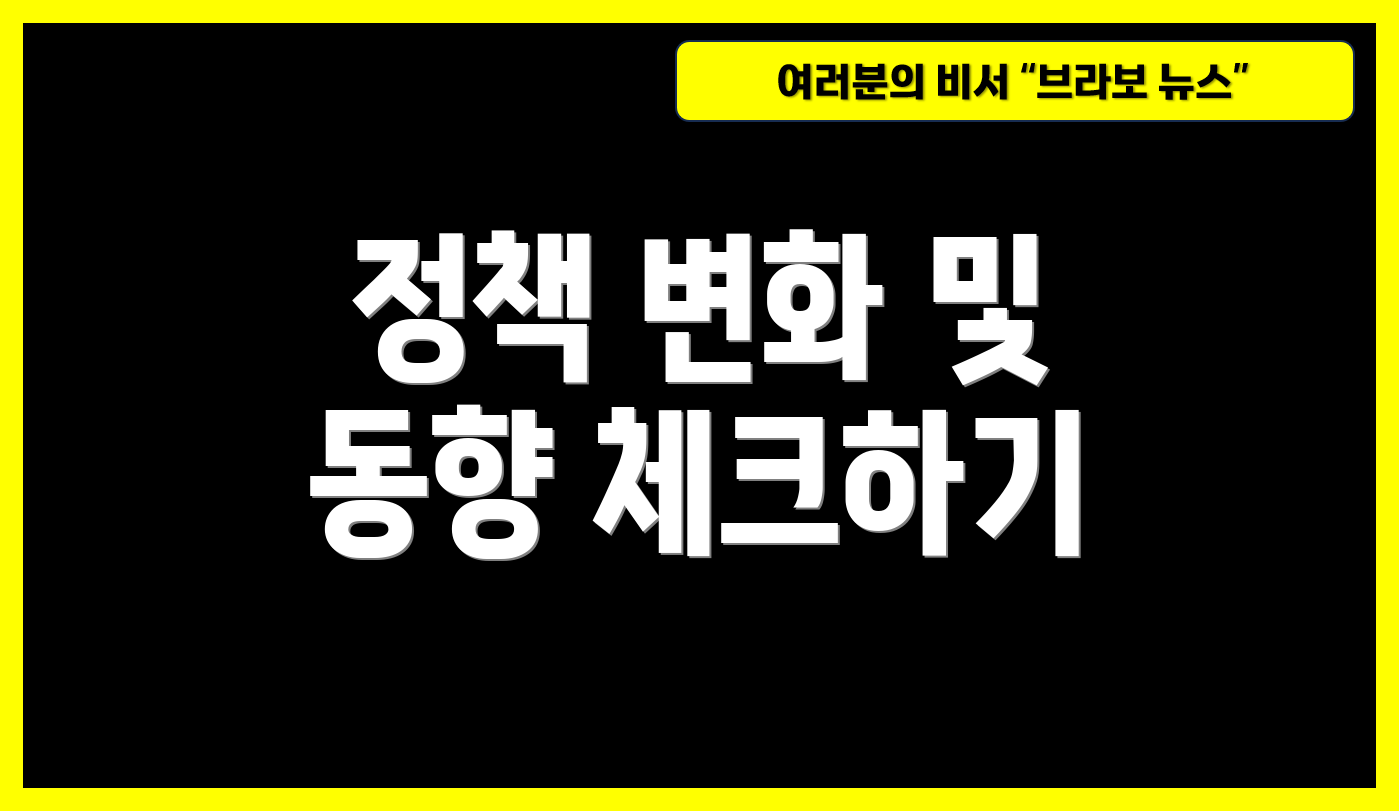 정책 변화 및 동향 체크하기