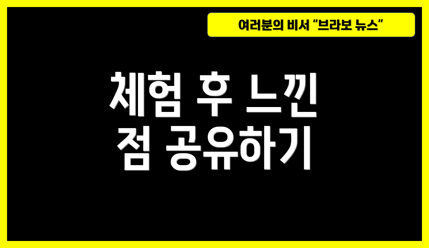 체험 후 느낀 점 공유하기