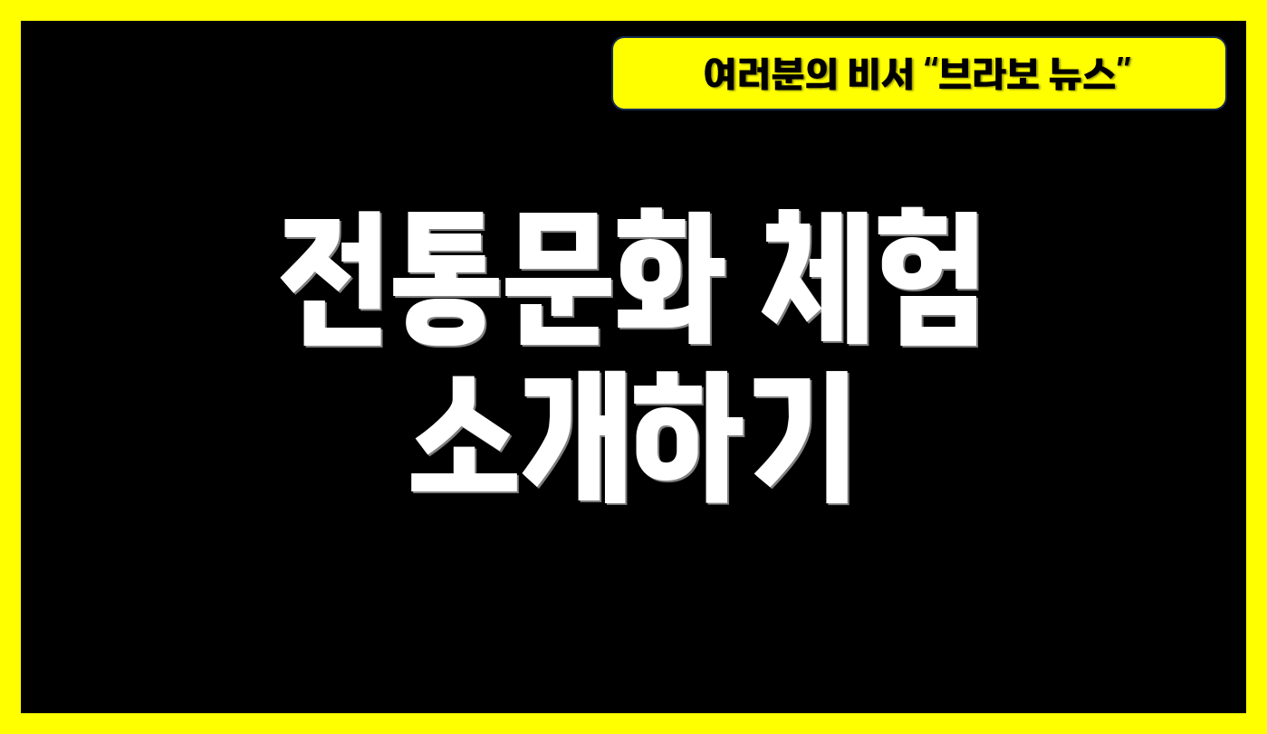 전통문화 체험 소개하기
