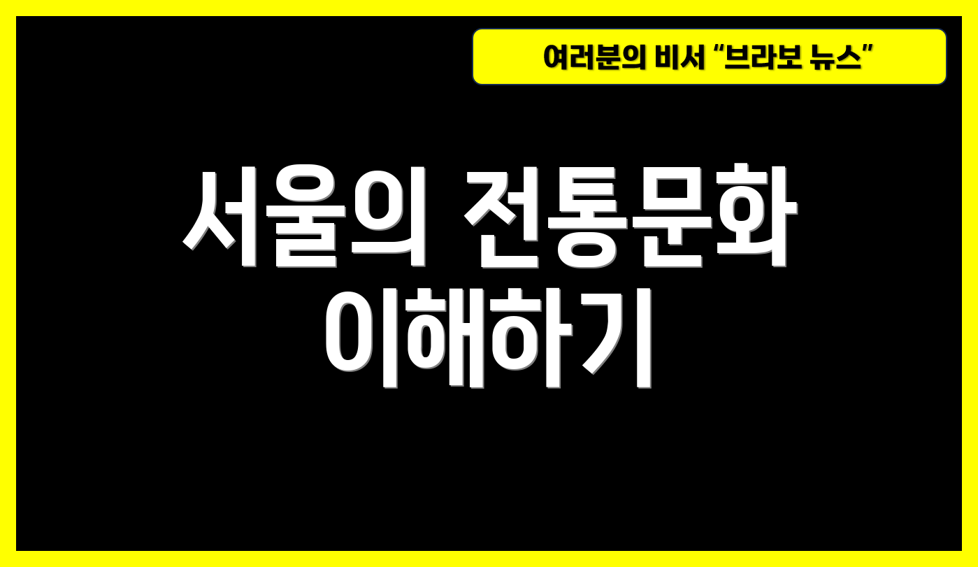 서울의 전통문화 이해하기