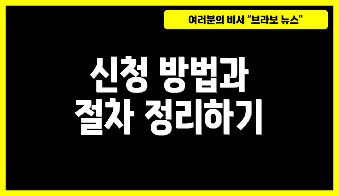 신청 방법과 절차 정리하기